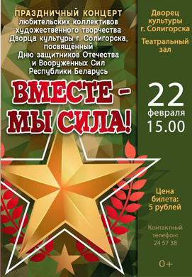 Во Дворце культуры г. Солигорска состоится праздничный концерт «Вместе — мы сила!»
