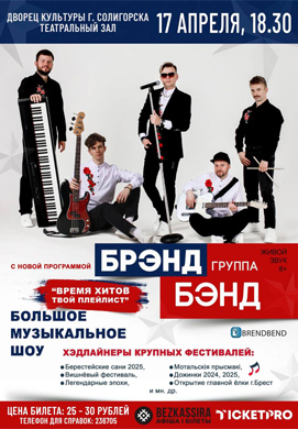 БРЭНД БЭНД в Солигорске