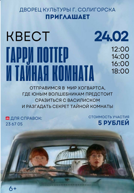 Магия возвращается! Квест «Гарри Поттер и Тайная комната» пройдет во Дворце культуры!