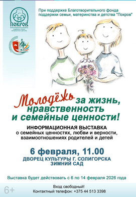 «Молодёжь за жизнь, нравственность и семейные ценности!»