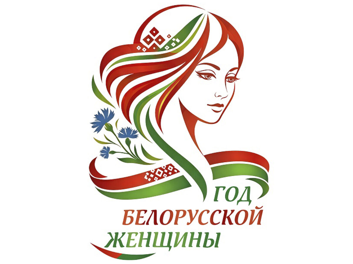 2026 год объявлен Годом белорусской женщины.