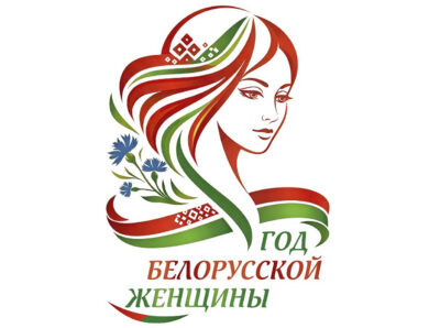 Логотип Года белорусской женщины определен! Выбрали единогласно из более чем 100 вариантов