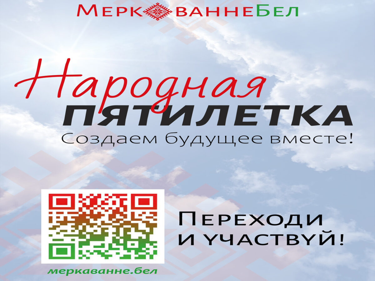 О чем мечтают белорусы? 