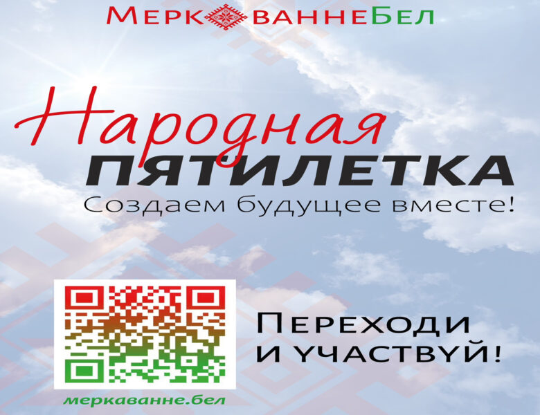 О чем мечтают белорусы? 