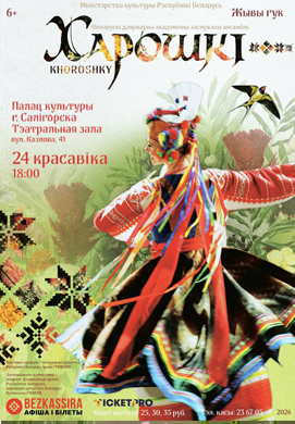 «Хорошки» в Солигорске!