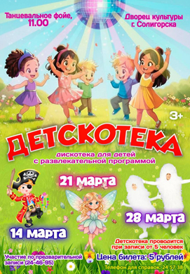 ДЕТСКОтека в ДК: три субботы веселья!