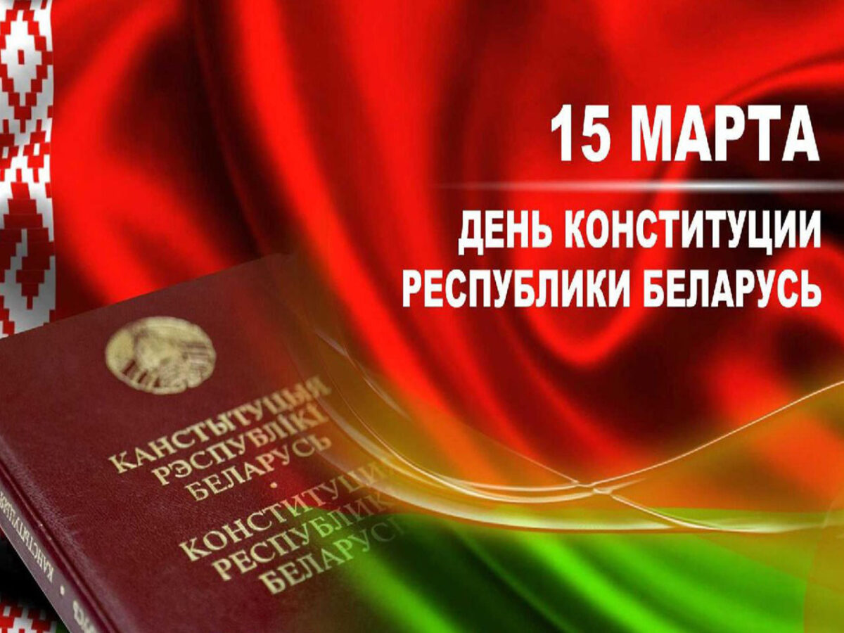 Глава района поздравляет с Днём Конституции Республики Беларусь