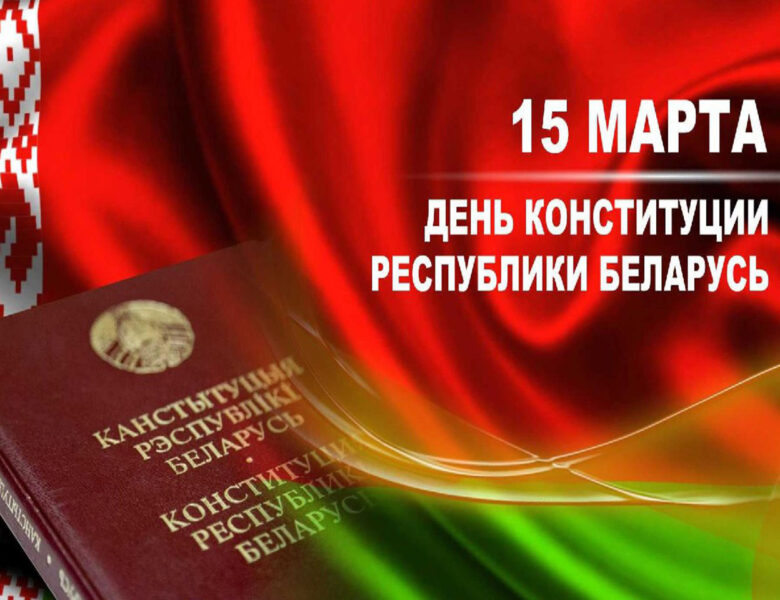 Глава района поздравляет с Днём Конституции Республики Беларусь