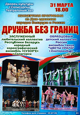 ДРУЖБА БЕЗ ГРАНИЦ: Солигорск встречает гостей с Урала!