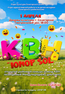 Дворец культуры г. Солигорска приглашает на ПЕРВОАПРЕЛЬСКИЙ КВН