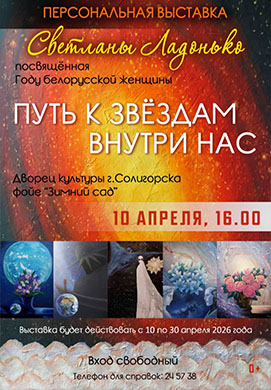 «Путь к звёздам внутри нас»: открытие выставки Светланы Ладонько