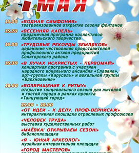 Первомай в Солигорске: встречаем праздник ярко!