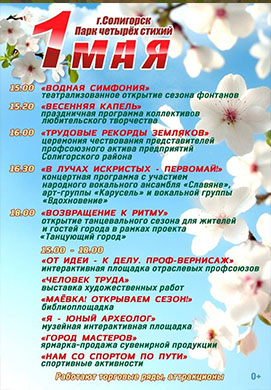 Первомай в Солигорске: встречаем праздник ярко!