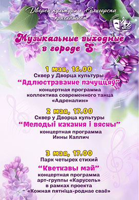 «Музыкальные выходные в городе S» вернулись!