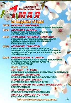 Первомай в Солигорске: встречаем праздник ярко!
