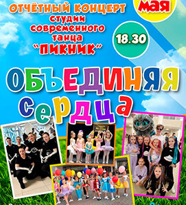 Танцы, которые объединяют сердца!