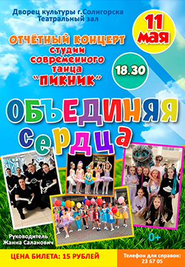 Танцы, которые объединяют сердца!