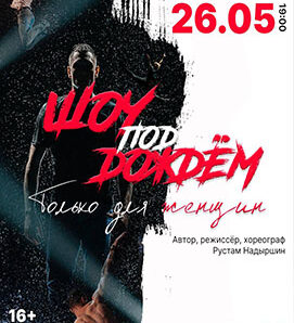 Только для женщин! Шоу под дождём