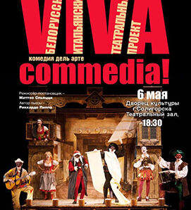 Итальянский карнавал в Солигорске! Эксклюзивный показ «Viva Commedia!»