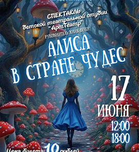 АЛИСА ПРИГЛАШАЕТ В СТРАНУ ЧУДЕС!