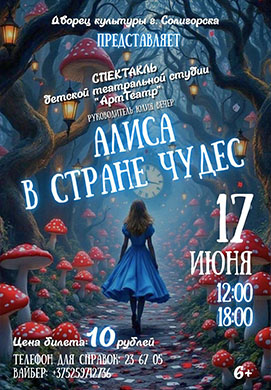 АЛИСА ПРИГЛАШАЕТ В СТРАНУ ЧУДЕС!