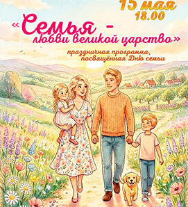 Семья — любви великой царство!