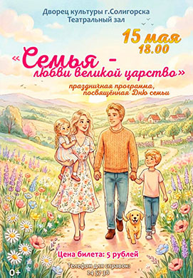 Семья — любви великой царство!
