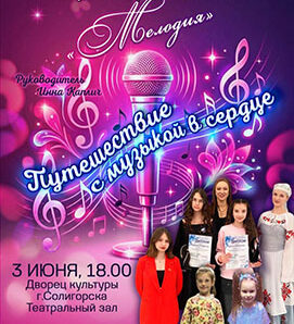 «МЕЛОДИЯ» ПОЁТ ДЛЯ ВАС!