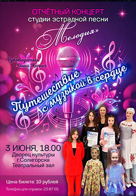 «МЕЛОДИЯ» ПОЁТ ДЛЯ ВАС!