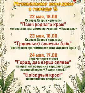 МУЗЫКАЛЬНЫЕ ВЫХОДНЫЕ В ГОРОДЕ S!