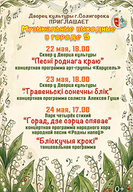 МУЗЫКАЛЬНЫЕ ВЫХОДНЫЕ В ГОРОДЕ S!