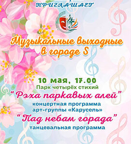 Музыкальные выходные в городе S!