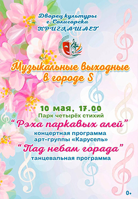 Музыкальные выходные в городе S!