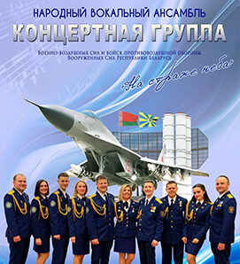 9 мая в Солигорске — концерт «На страже неба»