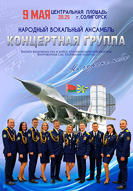 9 мая в Солигорске — концерт «На страже неба»