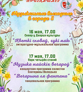 «Кветкі словаў, гукі маю» и «Музыка майскіх вечароў»: как провести следующие выходные в Солигорске?