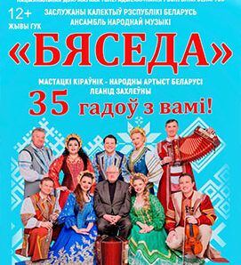 “Бяседа” запрашае на свята!