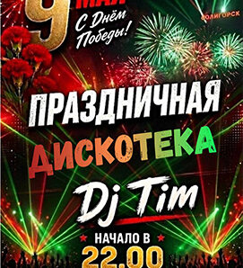 Главный танцпол Победы — в Солигорске!