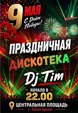 Главный танцпол Победы — в Солигорске!