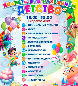 Планета под названием «Детство» ждёт вас!