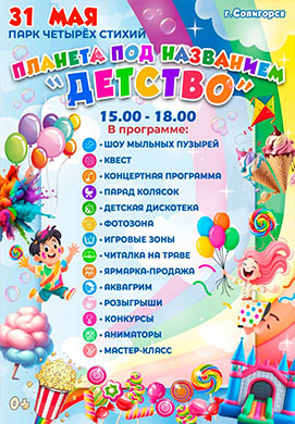 Планета под названием «Детство» ждёт вас!