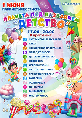 Планета под названием «Детство» ждёт вас!