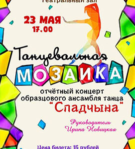 «Спадчына» приглашает на «Танцевальную мозаику»!