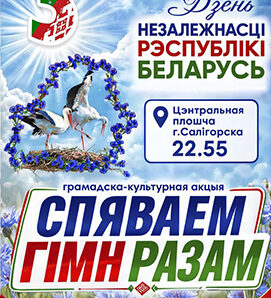 Прымі ўдзел у патрыатычнай акцыі «Спяваем гімн разам»!