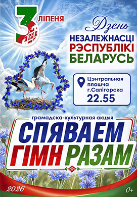 Прымі ўдзел у патрыатычнай акцыі «Спяваем гімн разам»!