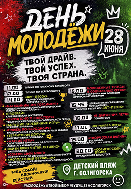 Песок, пена и корона – как пройдет День молодежи в Солигорске
