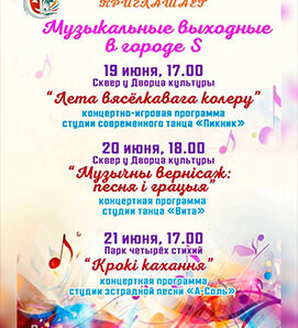 Музыкальные выходные в Солигорске!