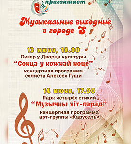 🎶 Лето греет, а хорошее настроение — уже ждет у Дворца культуры!