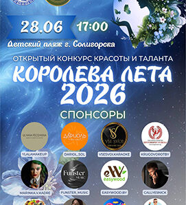 КОРОЛЕВА ЛЕТА -2026