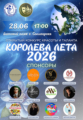 КОРОЛЕВА ЛЕТА -2026